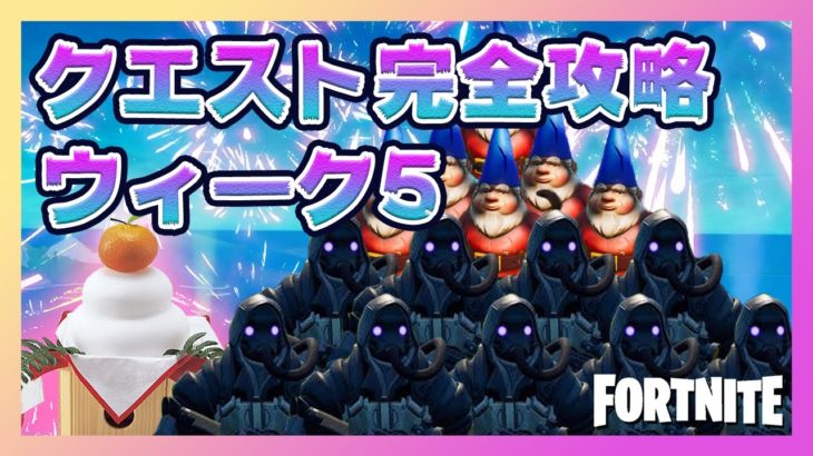 【攻略】ウィーク5クエストのアプデ内容を徹底解説！！【フォートナイト/Fortnite】