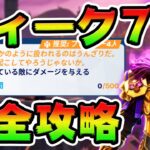 ウィーク7クエスト攻略！ 家/本/スラーピーバレル チャレンジ場所まとめ解説付き【フォートナイト】