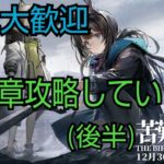 初見大歓迎【アークナイツ】7章　苦難揺籃（後半）を攻略していくよ