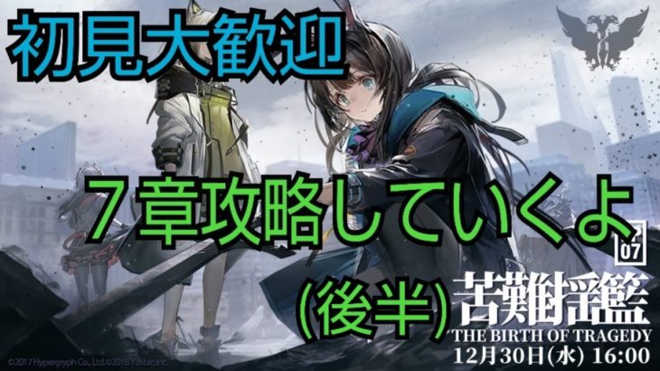 初見大歓迎【アークナイツ】7章　苦難揺籃（後半）を攻略していくよ