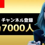 【7000人記念】フォートナイト初心者向け！ソロやりながら今更聞けない、聞きにくい質問お受けします！！【フォートナイト/Fortnite】