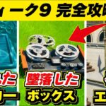 【フォートナイト】ウィーク９クエスト完全攻略 /隠されたバンカー/墜落した飛行機/石像のある場所 チャレンジ場所まとめ/ レベル上げシーズン8【フォートナイト】