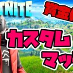 【フォートナイト】Amazonギフト配ります。カスタムマッチソロ！誰でも参加可カスタムマッチ　概要欄みてね　Fortnite