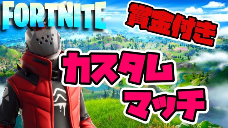 【フォートナイト】Amazonギフト配ります。カスタムマッチソロ！誰でも参加可カスタムマッチ　概要欄みてね　Fortnite