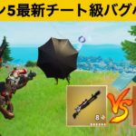 あのチート武器達の入手方法知ってますか？？シーズン５最強バグ小技裏技集！【FORTNITE/フォートナイト】