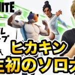 【音量注意】ヒカキン、初のソロ大会で発狂お猿さんになってしまう…【フォートナイト】【FORTNITE】【ペレカップ】