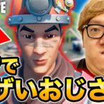 フォートナイト史上、最強にウザいオジさんがこちらです。【FORTNITE】【ヒカキンゲームズ】