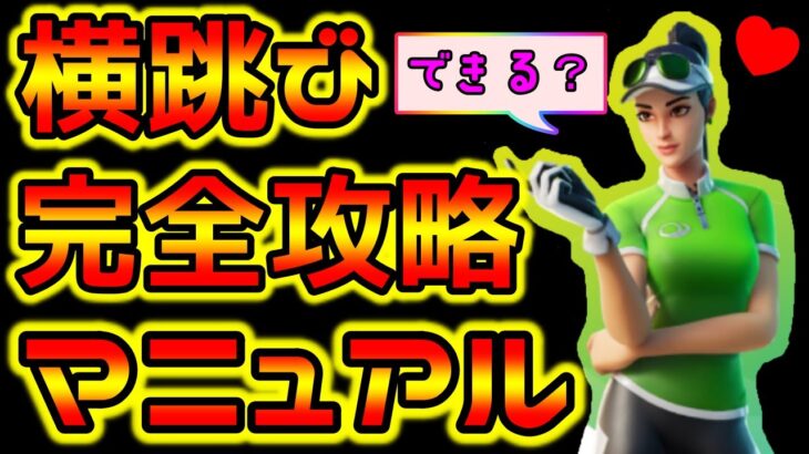 横跳び完全攻略マニュアル～絶対出来るようになる～【FORTNITE/フォートナイト】