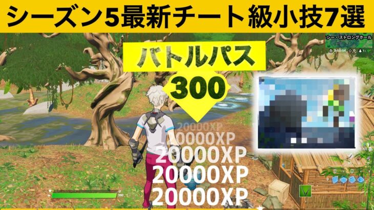 即消えたあの経験値バグができてしまうチートモード！シーズン５最強バグ小技裏技集！【FORTNITE/フォートナイト】