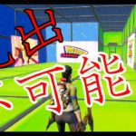 【脱出ゲーム】攻略不可能な脱出マップ【フォートナイト】　Fortnite