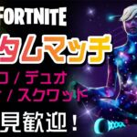 【Fortnite/フォートナイト】通常ソロ・デュオ・トリオ・スクワッドのカスタムマッチを開催いたします！※参加される方は概要欄を必ず確認してください。