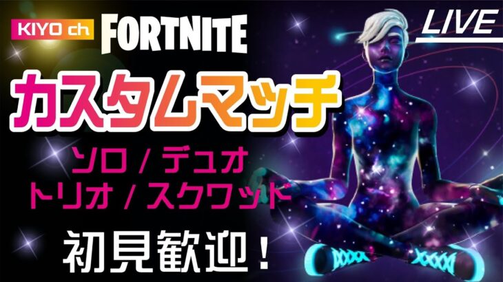 【Fortnite/フォートナイト】通常ソロ・デュオ・トリオ・スクワッドのカスタムマッチを開催いたします！※参加される方は概要欄を必ず確認してください。