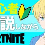 遅延があります！初心者解説しながらソロ！！ライブ配信！ゲーム実況！【フォートナイト/Fortnite】