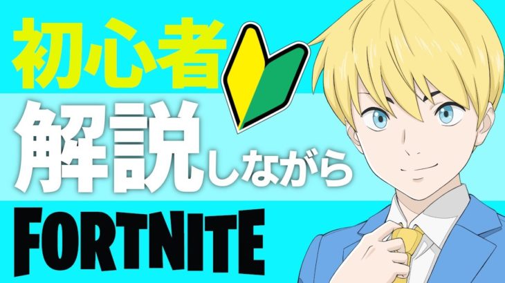 遅延があります！初心者解説しながらソロ！！ライブ配信！ゲーム実況！【フォートナイト/Fortnite】