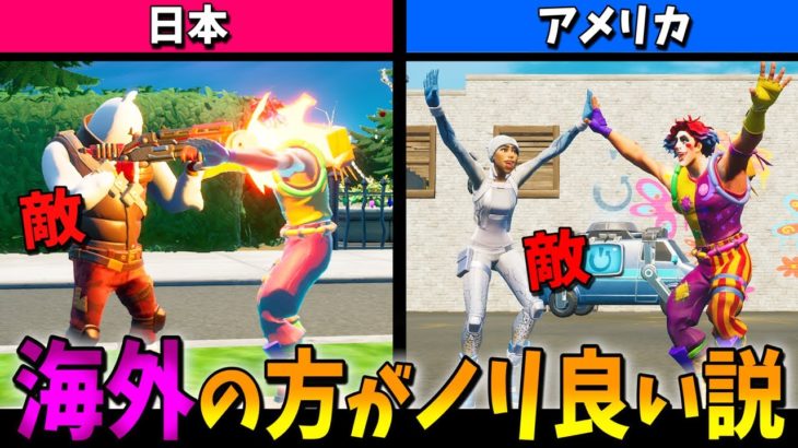 フォートナイト界の『日本』と『外国』の反応の違いが衝撃的だったｗｗｗｗ【Fortnite】