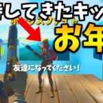 招待してきたキッズに*お年玉ギフト*あげてみたｗｗｗ【フォートナイト/Fortnite】