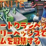 [Fortnite フォートナイト]トレの攻略動画  シーズン5　ウィーク5　クエスト　フォートクランペットとホーリーヘッジズでノームを収集する