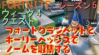 [Fortnite フォートナイト]トレの攻略動画  シーズン5　ウィーク5　クエスト　フォートクランペットとホーリーヘッジズでノームを収集する