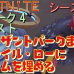 [Fortnite フォートナイト]トレの攻略動画  シーズン5　ウィーク5　クエスト　プレザントパークまたはリテイル・ローにノームを埋める