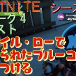 [Fortnite フォートナイト]トレの攻略動画  シーズン5　ウィーク5　クエスト　リテイル・ローで埋められたブルーコインを見つける