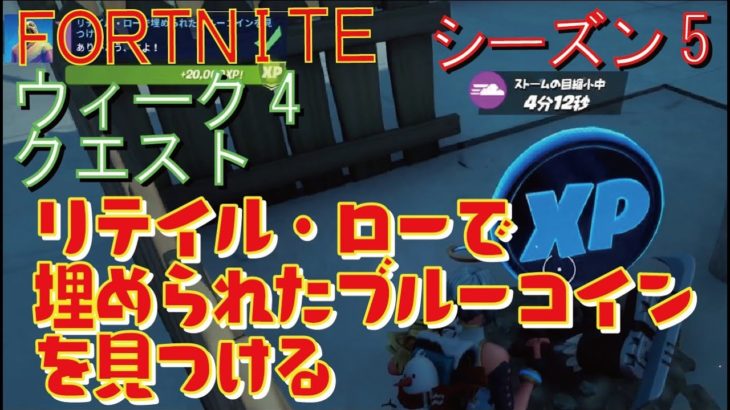 [Fortnite フォートナイト]トレの攻略動画  シーズン5　ウィーク5　クエスト　リテイル・ローで埋められたブルーコインを見つける