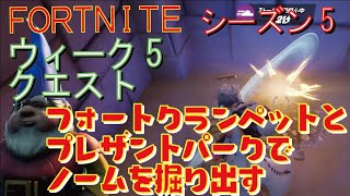 [Fortnite フォートナイト]トレの攻略動画  シーズン5　ウィーク5　クエスト　フォートクランペットとプレザントパークでノームを掘り出す