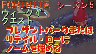 [Fortnite フォートナイト]トレの攻略動画  シーズン5　ウィーク5　クエスト　プレザントパークまたはリテイル・ローにノームを埋める