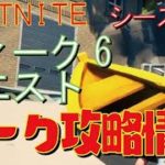 [Fortnite フォートナイト]トレの攻略動画  シーズン5　ウィーク6　クエスト　リーク情報