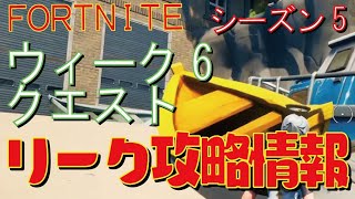 [Fortnite フォートナイト]トレの攻略動画  シーズン5　ウィーク6　クエスト　リーク情報