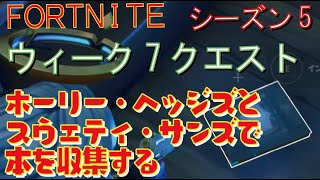 [Fortnite フォートナイト]トレの攻略動画  シーズン5　ウィーク7　クエスト　ホーリー・ヘッジズとスウェティ・サンズで本を収集する