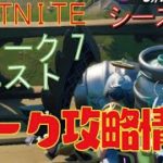 [Fortnite フォートナイト]トレの攻略動画  シーズン5　ウィーク7　クエスト　リーク情報