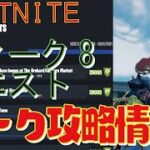 [Fortnite フォートナイト]トレの攻略動画  シーズン5　ウィーク8　クエスト　リーク情報