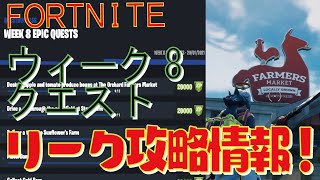 [Fortnite フォートナイト]トレの攻略動画  シーズン5　ウィーク8　クエスト　リーク情報