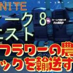 [Fortnite フォートナイト]トレの攻略動画  シーズン5　ウィーク8　クエスト　サンフラワーの農場にトラックを輸送する