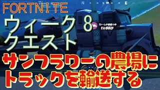 [Fortnite フォートナイト]トレの攻略動画  シーズン5　ウィーク8　クエスト　サンフラワーの農場にトラックを輸送する