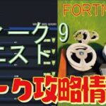 [Fortnite フォートナイト]トレの攻略動画  シーズン5　ウィーク9　クエスト　リーク情報