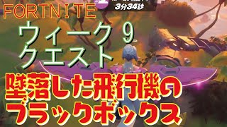 [Fortnite フォートナイト]トレの攻略動画  シーズン5　ウィーク9　クエスト　墜落した飛行機のブラックボックスを見つける