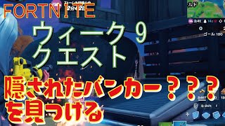 [Fortnite フォートナイト]トレの攻略動画  シーズン5　ウィーク9　クエスト　隠されたバンカー？？？を見つける