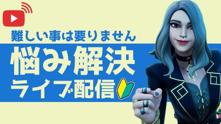 フォートナイト初心者向け！ソロやりながら今更聞けない、聞きにくい質問お受けします！！【フォートナイト/Fortnite】