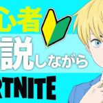 初心者の気持ちになりながらソロ！ライブ配信！ゲーム実況！【フォートナイト/Fortnite】