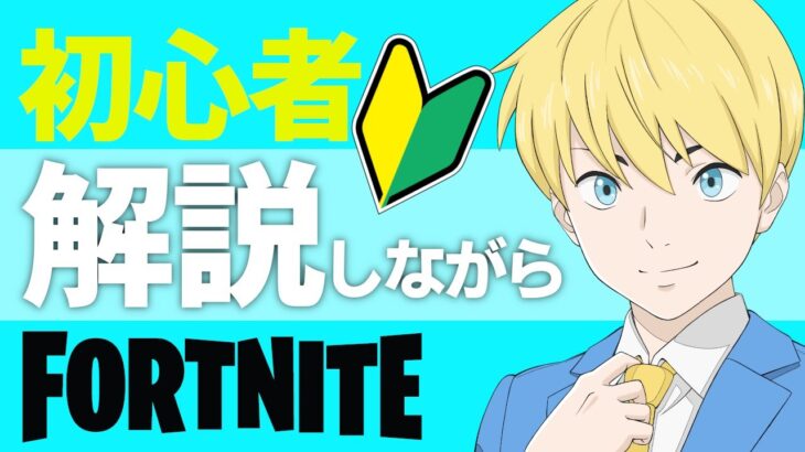 初心者の気持ちになりながらソロ！ライブ配信！ゲーム実況！【フォートナイト/Fortnite】