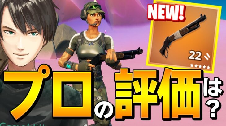 新ショットガンが「最弱」は使い方間違っているとわかる、プロの正しい使い方【フォートナイト/Fortnite】