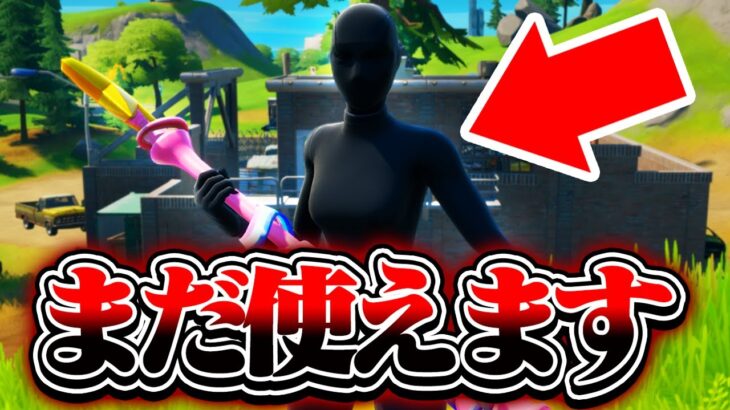 実はこのスキンまだ使えます【フォートナイト / Fortnite】