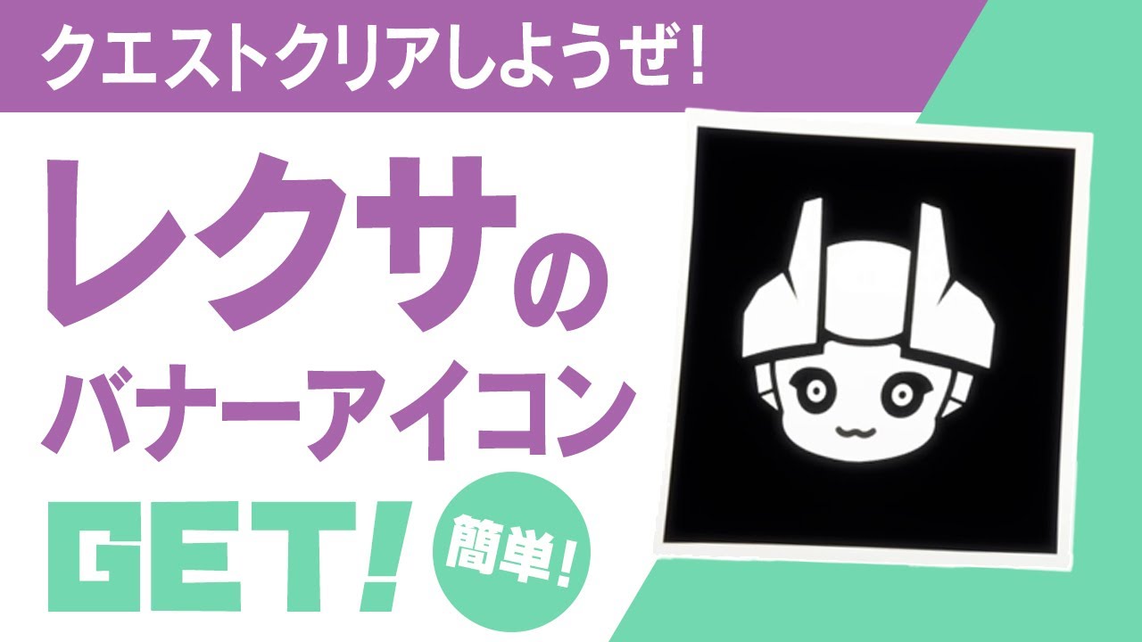 エピッククエスト攻略 レクサのバナーアイコンget 超簡単 フォートナイト チャプター2 シーズン5 フォートナイト動画まとめ