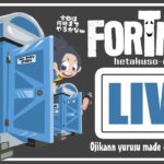 LIVE延長戦！！【フォートナイト】ビクロイ１０回とるまで帰れま１０！　３４時間かけてついに達成！！！！！