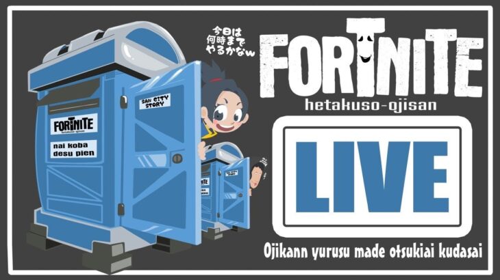 LIVE延長戦！！【フォートナイト】ビクロイ１０回とるまで帰れま１０！　３４時間かけてついに達成！！！！！