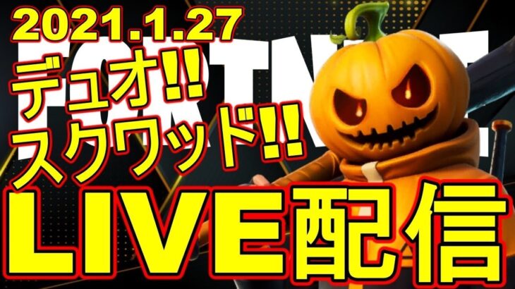 【参加型】デュオ・スクワッド参加型！雑談Live配信！【Fortnite/フォートナイト】