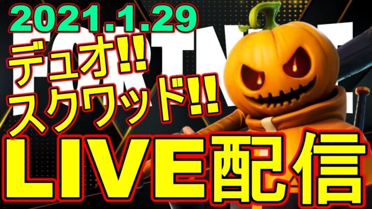 【参加型】デュオ・スクワッド参加型！雑談Live配信！【Fortnite/フォートナイト】