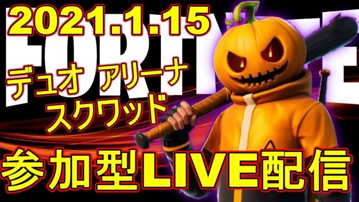 【参加型】デュオ・スクワッド・アリーナ参加型！雑談Live配信！【Fortnite/フォートナイト】