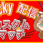 【フォートナイトライブ配信】デュオカスタムマッチ 全機種OK